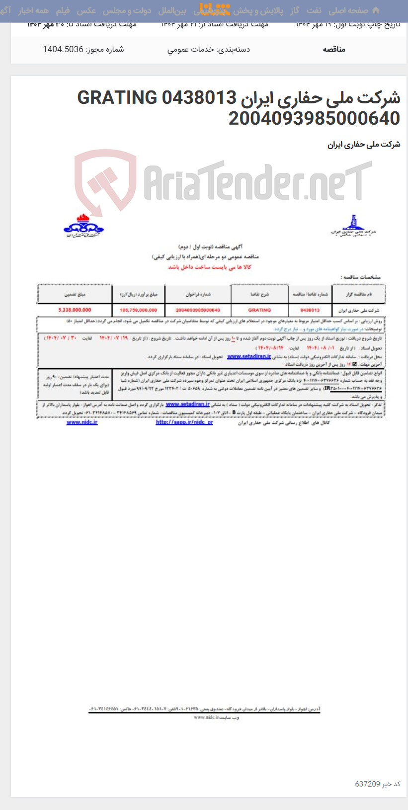 تصویر کوچک آگهی شرکت ملی حفاری ایران 0438013 GRATING 2004093985000640