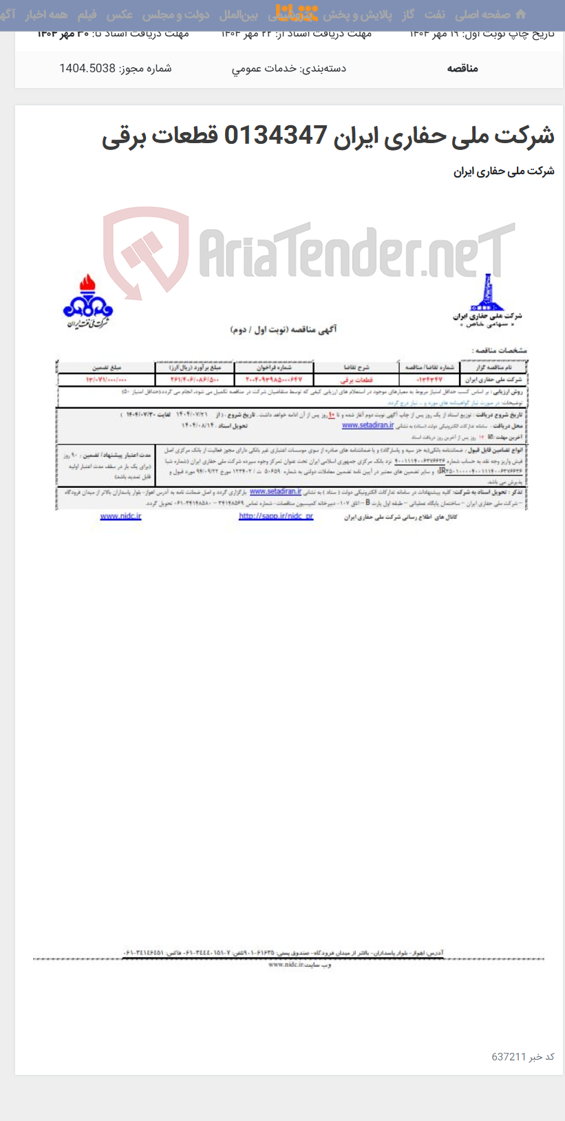 تصویر کوچک آگهی شرکت ملی حفاری ایران 0134347 قطعات برقی