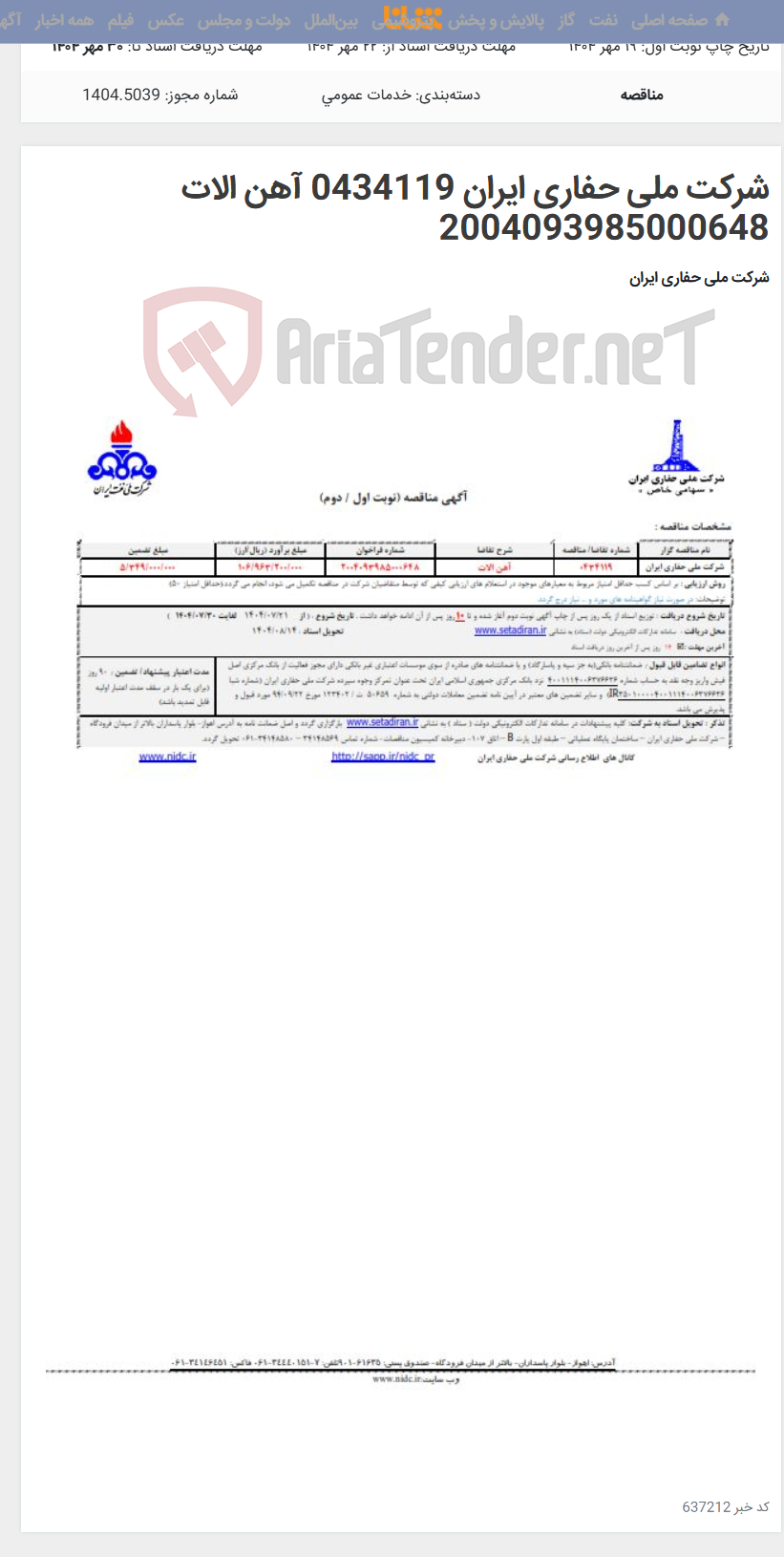 تصویر کوچک آگهی شرکت ملی حفاری ایران 0434119 آهن الات 2004093985000648