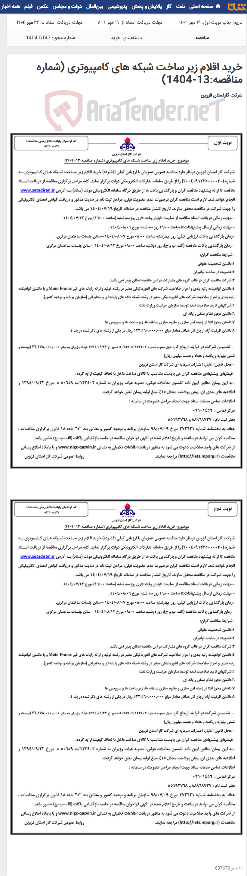 تصویر کوچک آگهی خرید اقلام زیر ساخت شبکه های کامپیوتری (شماره مناقصه:13-1404)