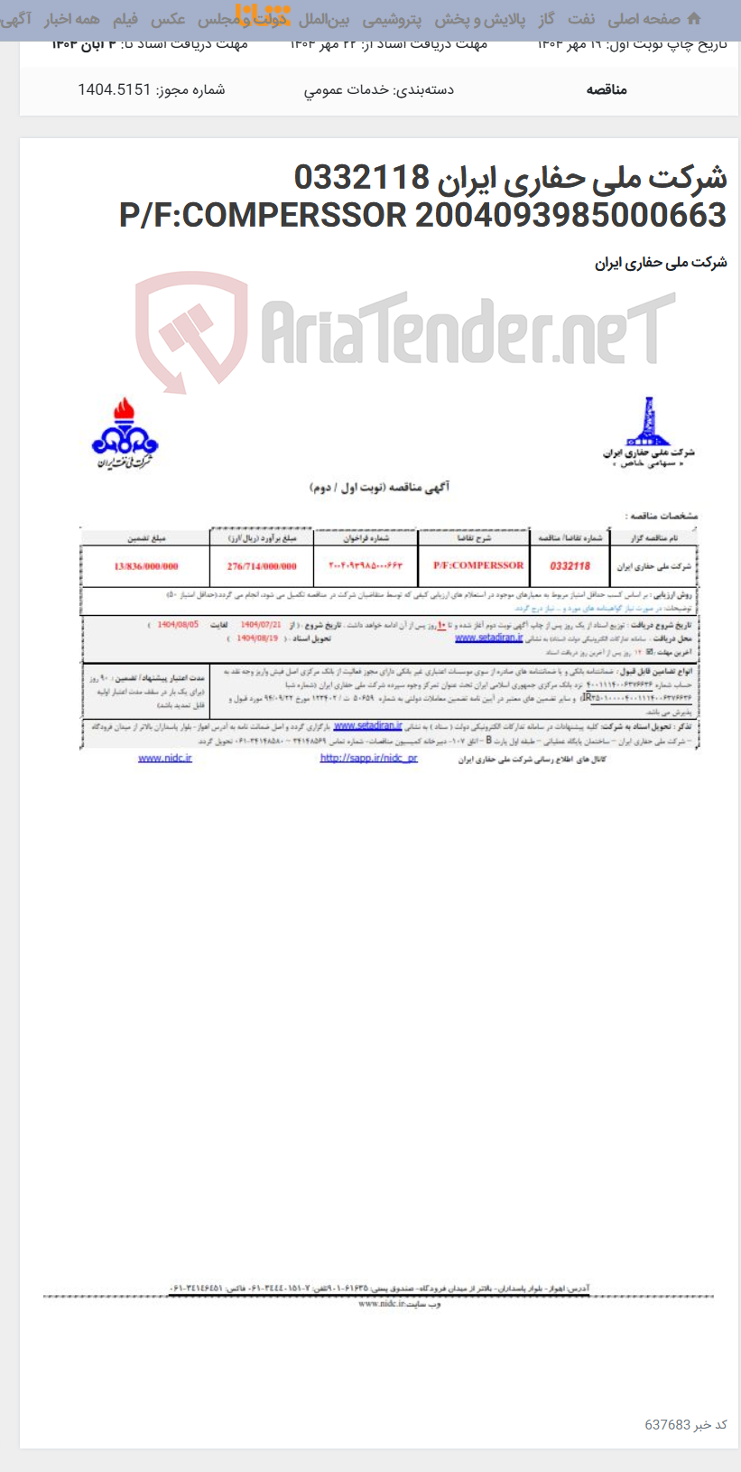 تصویر کوچک آگهی شرکت ملی حفاری ایران 0332118 P/F:COMPERSSOR 2004093985000663