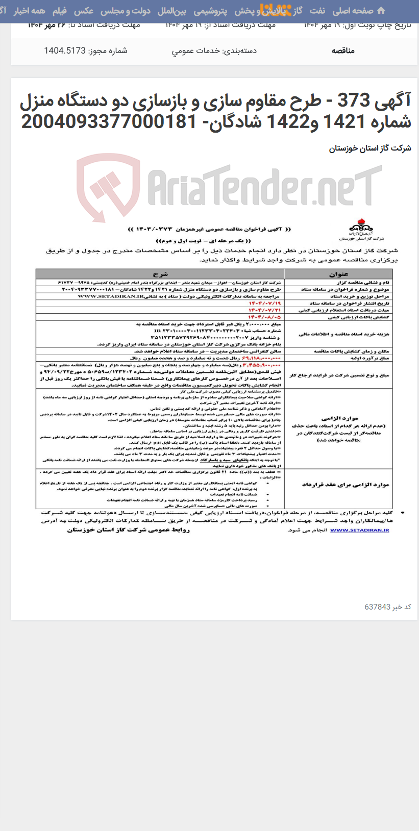 تصویر کوچک آگهی آگهی 373 - طرح مقاوم سازی و بازسازی دو دستگاه منزل شماره 1421 و1422 شادگان- 2004093377000181