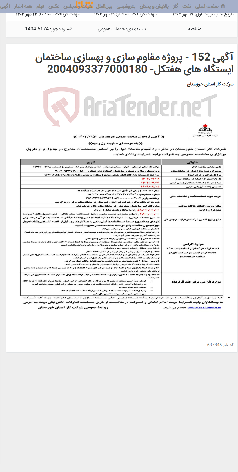 تصویر کوچک آگهی آگهی 152 - پروژه مقاوم سازی و بهسازی ساختمان ایستگاه های هفتکل- 2004093377000180