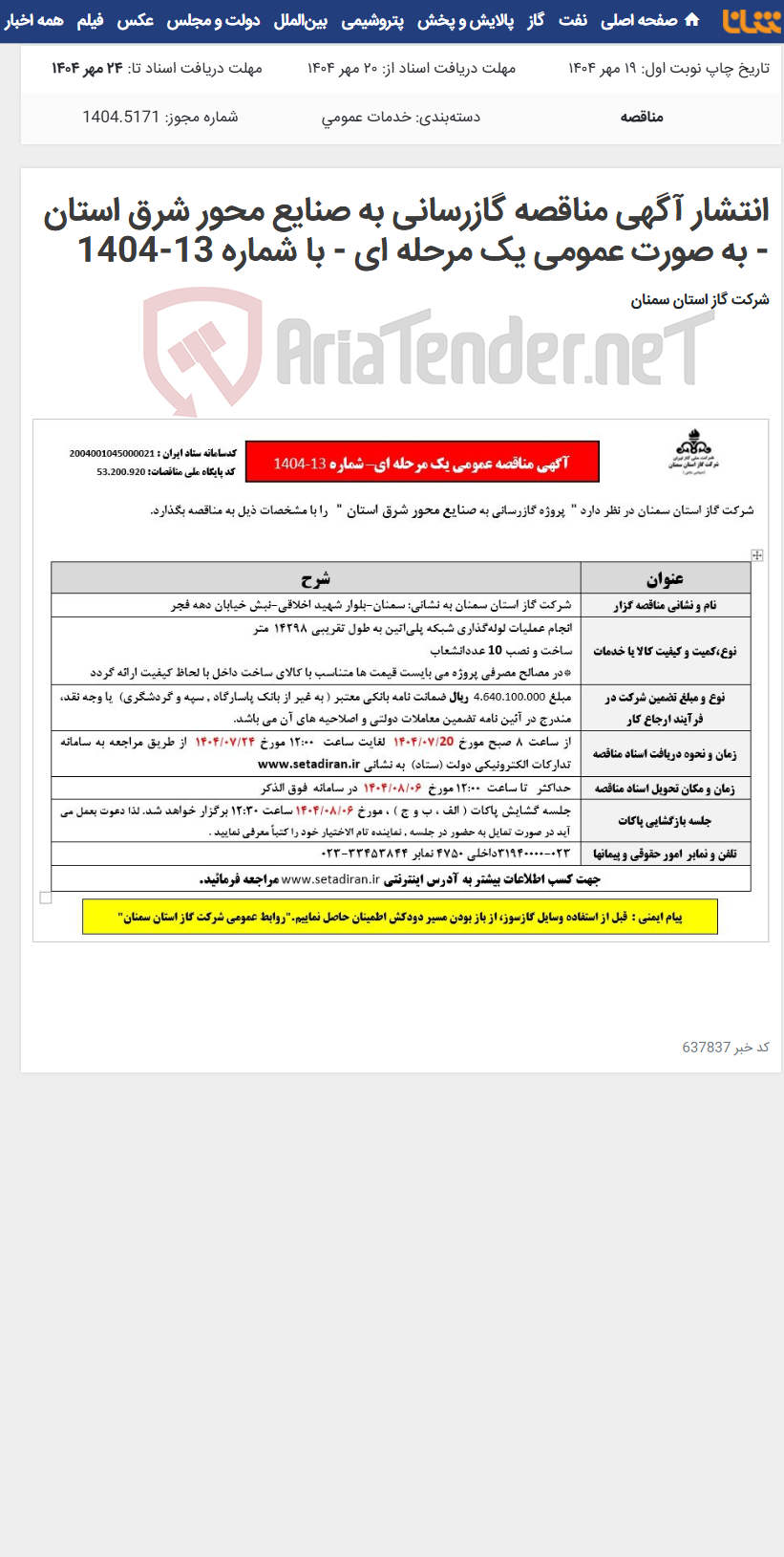 تصویر کوچک آگهی انتشار آگهی مناقصه گازرسانی به صنایع محور شرق استان - به صورت عمومی یک مرحله ای - با شماره 13-1404