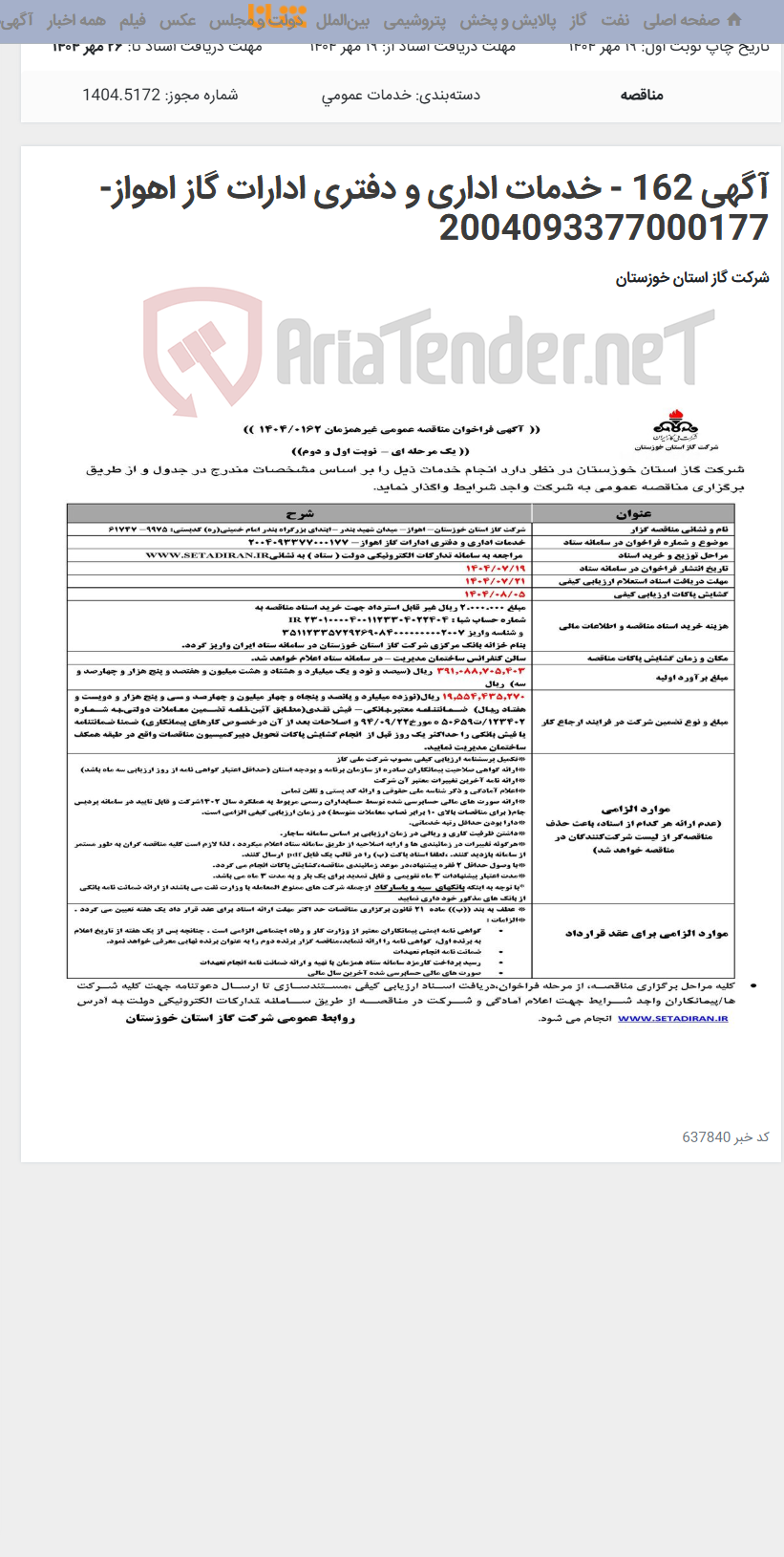 تصویر کوچک آگهی آگهی 162 - خدمات اداری و دفتری ادارات گاز اهواز- 2004093377000177