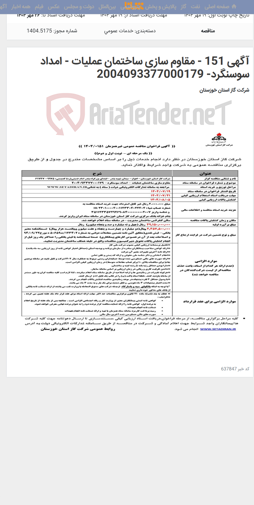 تصویر کوچک آگهی آگهی 151 - مقاوم سازی ساختمان عملیات - امداد سوسنگرد- 2004093377000179