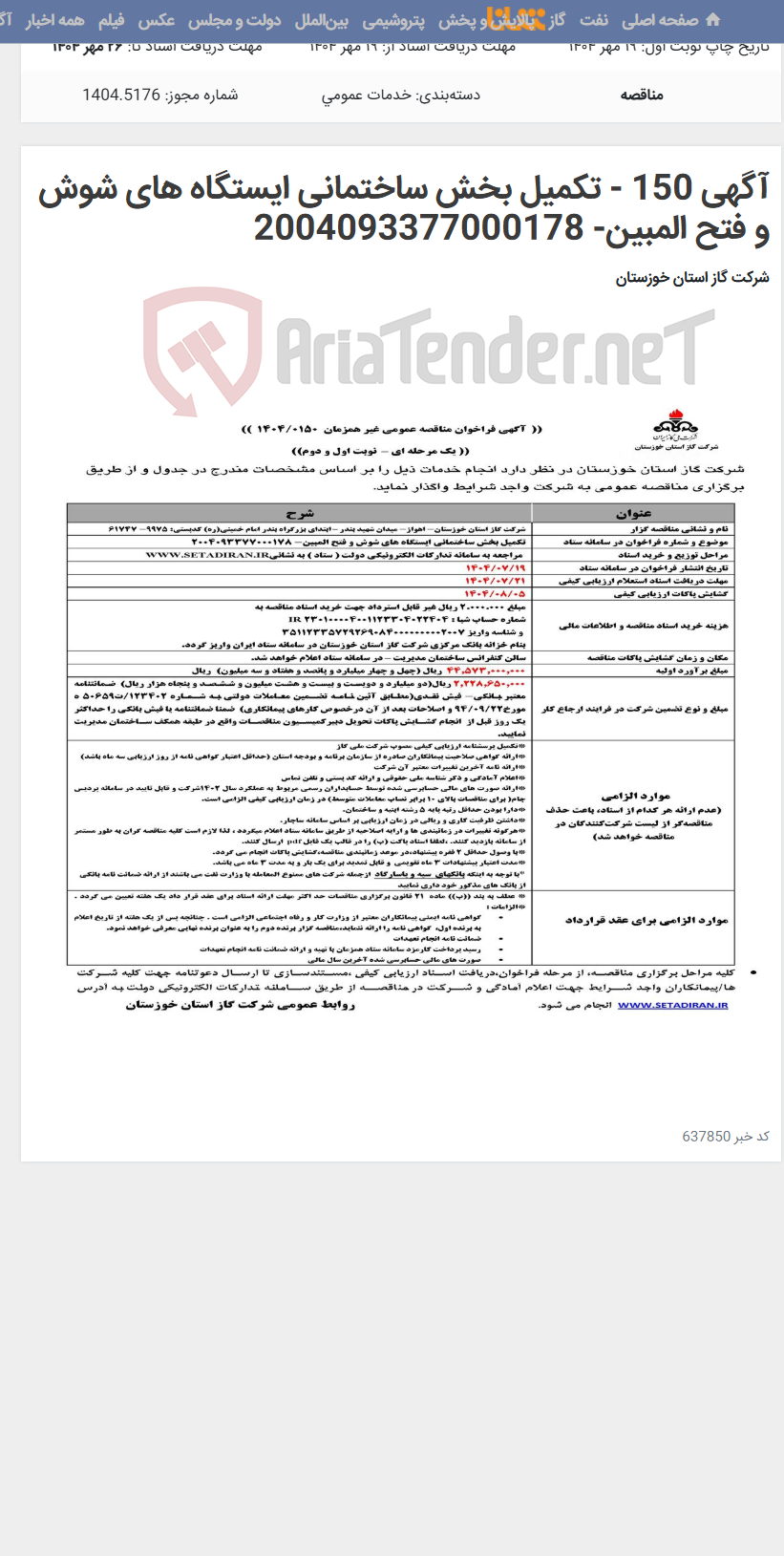تصویر کوچک آگهی آگهی 150 - تکمیل بخش ساختمانی ایستگاه های شوش و فتح المبین- 2004093377000178