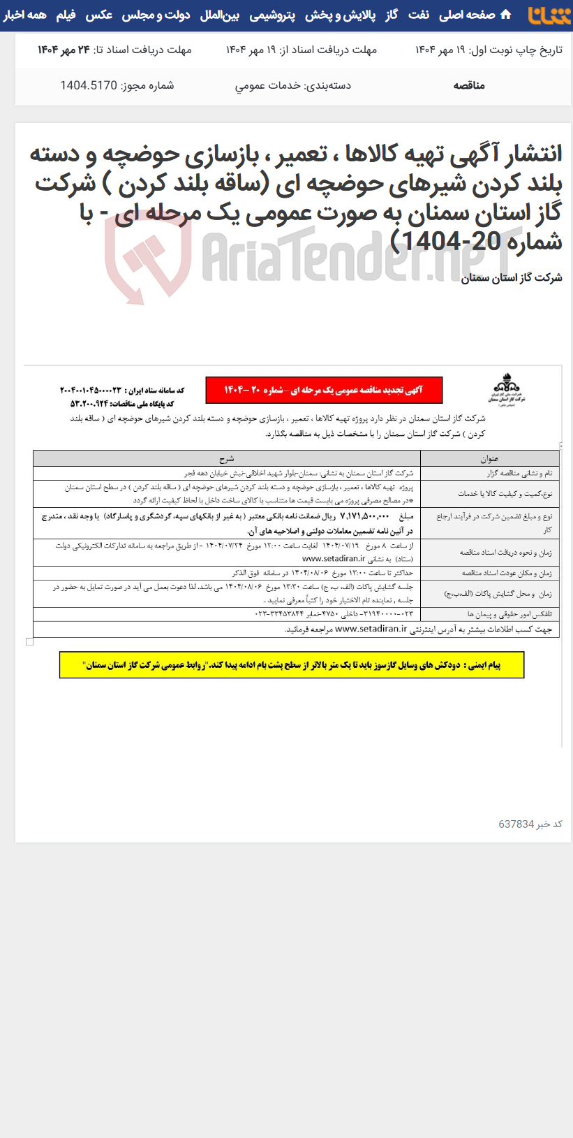 تصویر کوچک آگهی انتشار آگهی تهیه کالاها ، تعمیر ، بازسازی حوضچه و دسته بلند کردن شیرهای حوضچه ای (ساقه بلند کردن ) شرکت گاز استان سمنان به صورت عمومی یک مرحله ای - با شماره 20-1404)