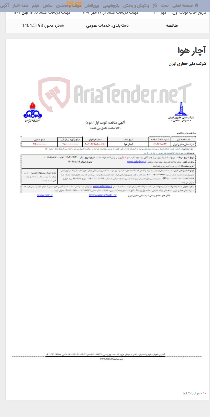 تصویر کوچک آگهی آچار هوا