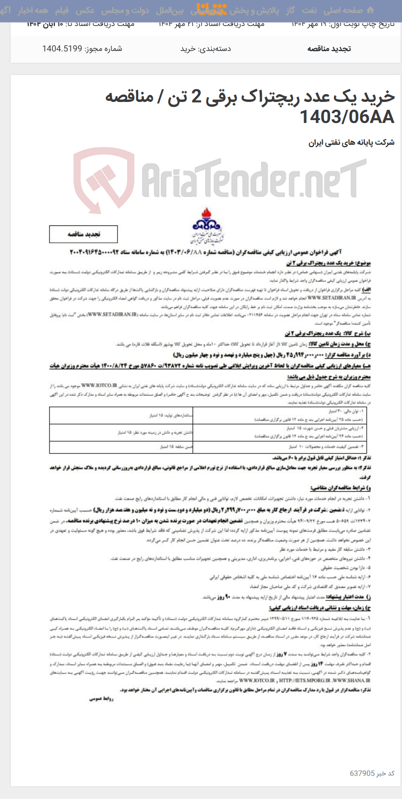 تصویر کوچک آگهی خرید یک عدد ریچتراک برقی 2 تن / مناقصه 1403/06AA