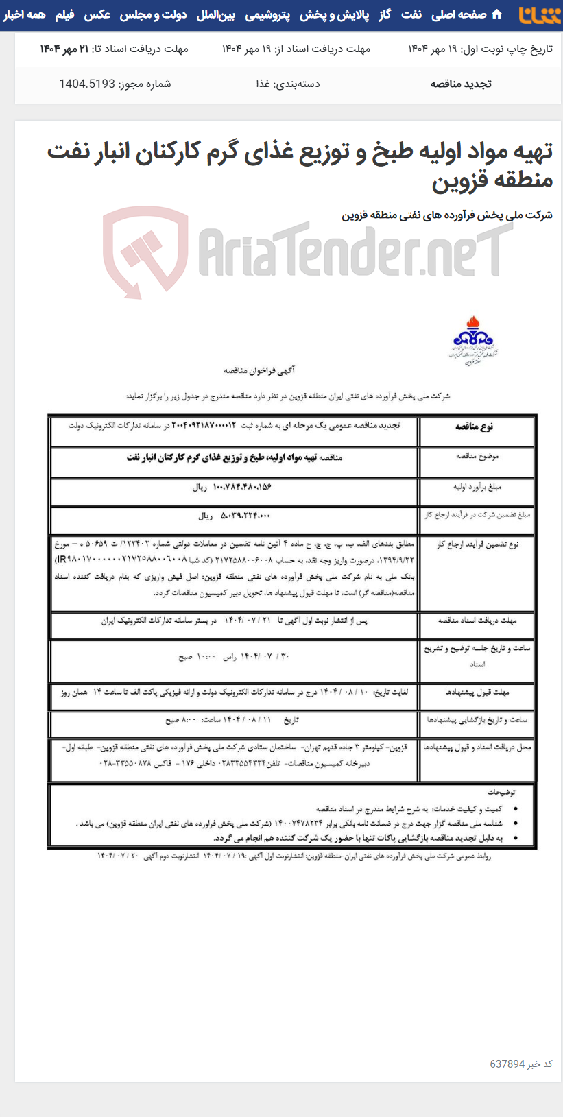تصویر کوچک آگهی تهیه مواد اولیه طبخ و توزیع غذای گرم کارکنان انبار نفت منطقه قزوین