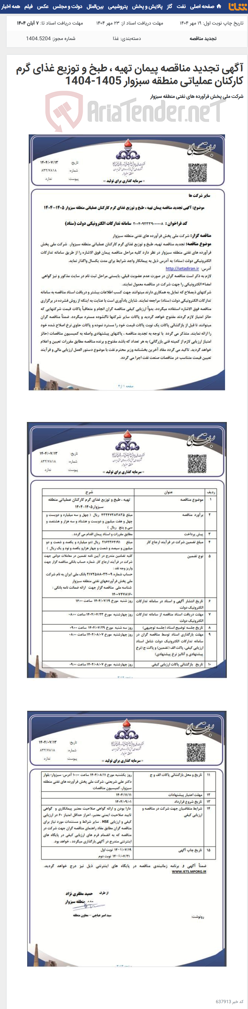 تصویر کوچک آگهی آگهی تجدید مناقصه پیمان تهیه ، طبخ و توزیع غذای گرم کارکنان عملیاتی منطقه سبزوار 1405-1404