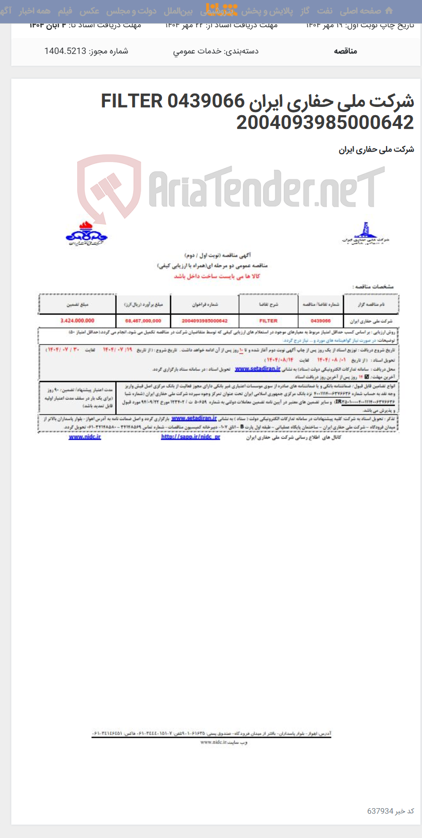 تصویر کوچک آگهی شرکت ملی حفاری ایران 0439066 FILTER 2004093985000642