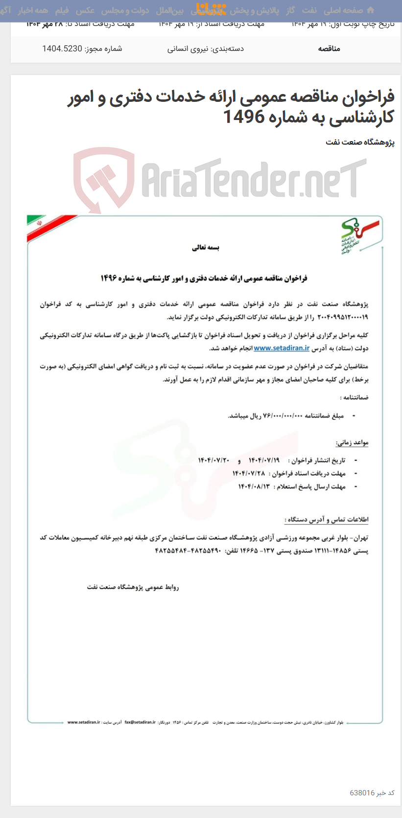 تصویر کوچک آگهی فراخوان مناقصه عمومی ارائه خدمات دفتری و امور کارشناسی به شماره 1496