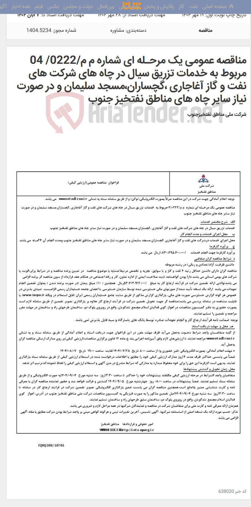 تصویر کوچک آگهی مناقصه عمومی یک مرحـله ای شماره م م/0222/ 04 مربوط به خدمات تزریق سیال در چاه های شرکت های نفت و گاز آغاجاری ،گچساران،مسجد سلیمان و در صورت نیاز سایر چاه های مناطق نفتخیز جنوب