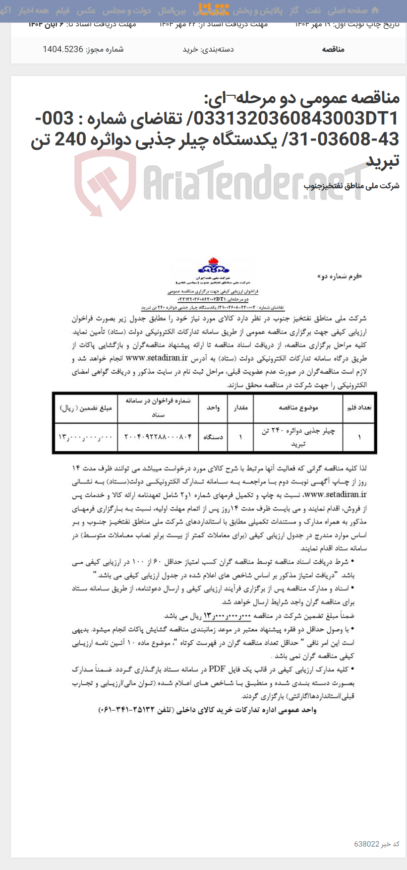 تصویر کوچک آگهی مناقصه عمومی دو مرحله¬ای: 0331320360843003DT1/ تقاضای شماره : 003-43-03608-31/ یکدستگاه چیلر جذبی دواثره 240 تن تبرید
