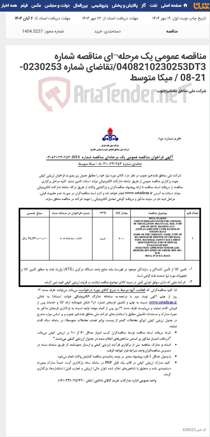 تصویر کوچک آگهی مناقصه عمومی یک مرحله¬ای مناقصه شماره 0408210230253DT3/تقاضای شماره 0230253-21-08 / میکا متوسط