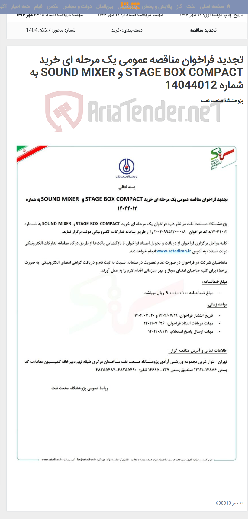 تصویر کوچک آگهی تجدید فراخوان مناقصه عمومی یک مرحله ای خرید STAGE BOX COMPACT و SOUND MIXER به شماره 14044012