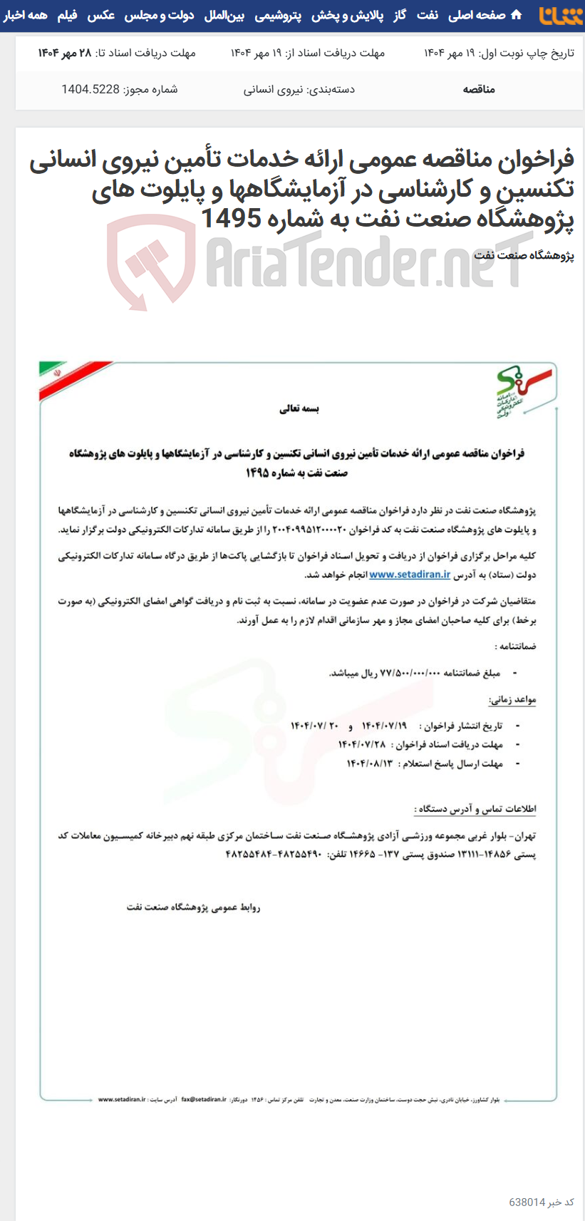 تصویر کوچک آگهی فراخوان مناقصه عمومی ارائه خدمات تأمین نیروی انسانی تکنسین و کارشناسی در آزمایشگاهها و پایلوت های پژوهشگاه صنعت نفت به شماره 1495