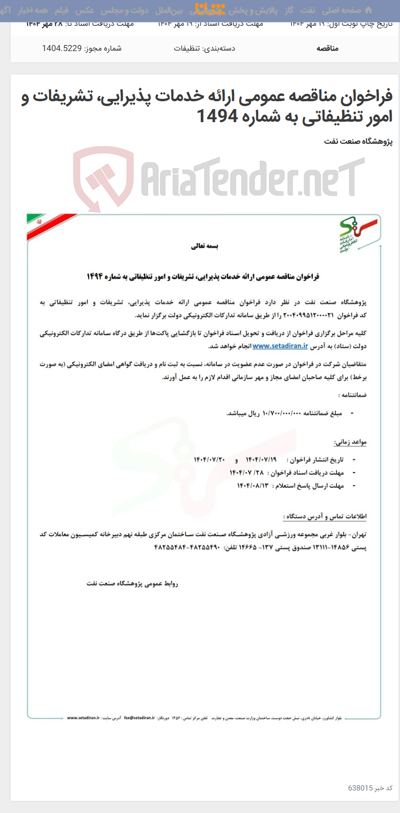 تصویر کوچک آگهی فراخوان مناقصه عمومی ارائه خدمات پذیرایی، تشریفات و امور تنظیفاتی به شماره 1494