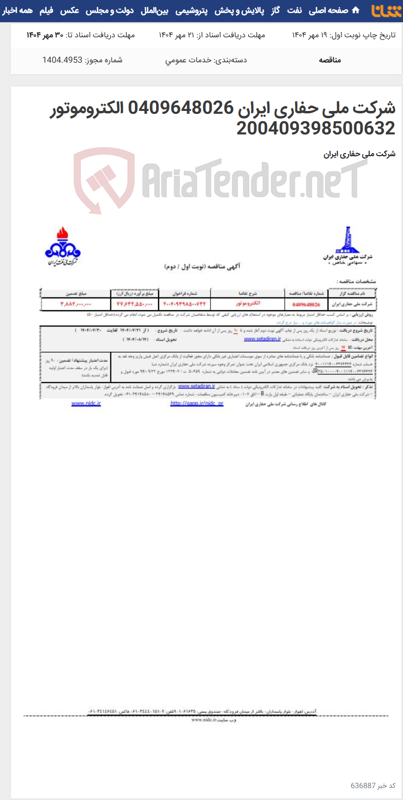 تصویر کوچک آگهی شرکت ملی حفاری ایران 0409648026 الکتروموتور 200409398500632