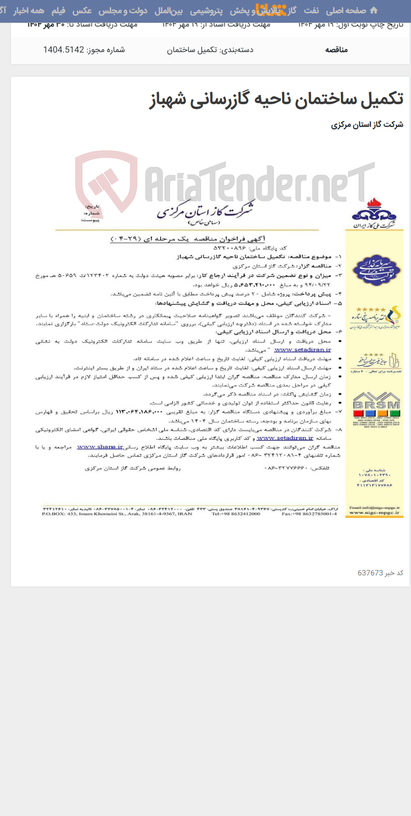 تصویر کوچک آگهی تکمیل ساختمان ناحیه گازرسانی شهباز