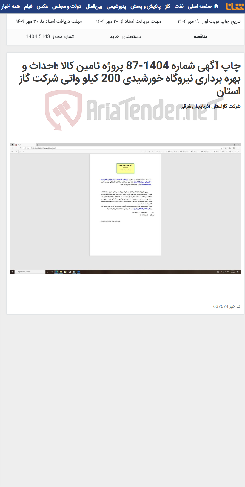 تصویر کوچک آگهی چاپ آگهی شماره 1404-87 پروژه تامین کالا ؛احداث و بهره برداری نیروگاه خورشیدی 200 کیلو واتی شرکت گاز استان