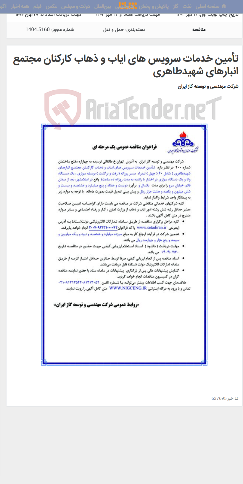 تصویر کوچک آگهی تأمین خدمات سرویس های ایاب و ذهاب کارکنان مجتمع انبارهای شهیدطاهری