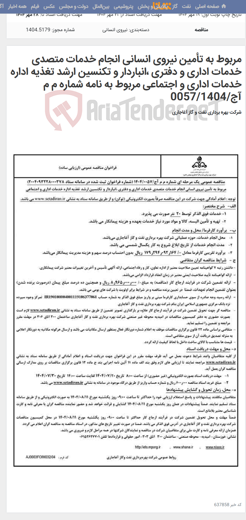 تصویر کوچک آگهی مربوط به تأمین نیروی انسانی انجام خدمات متصدی خدمات اداری و دفتری ،انباردار و تکنسین ارشد تغذیه اداره خدمات اداری و اجتماعی مربوط به نامه شماره م م آج/0057/1404