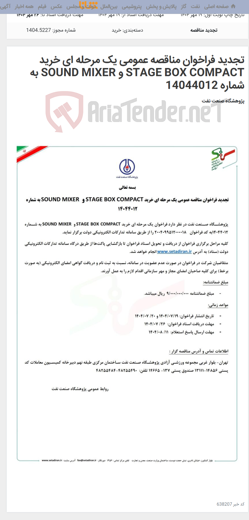تصویر کوچک آگهی تجدید فراخوان مناقصه عمومی یک مرحله ای خرید STAGE BOX COMPACT و SOUND MIXER به شماره 14044012