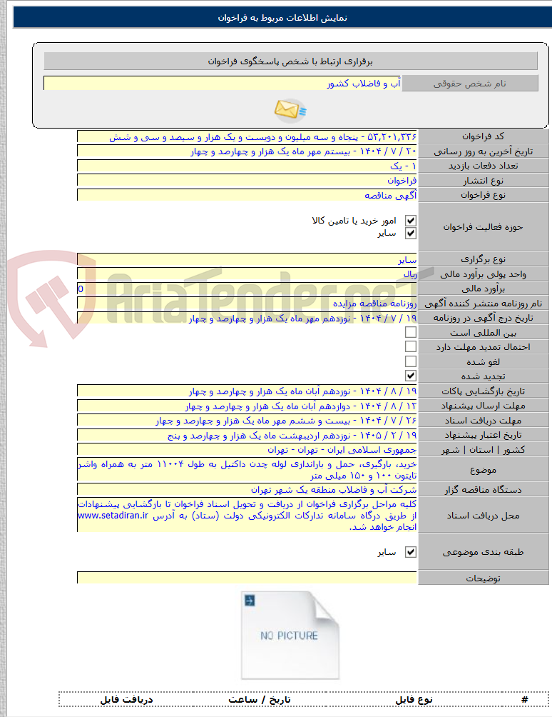 تصویر کوچک آگهی خرید، بارگیری، حمل و باراندازی لوله چدن داکتیل به طول ۱۱۰۰۴ متر به همراه واشر تایتون ۱۰۰ و ۱۵۰ میلی متر