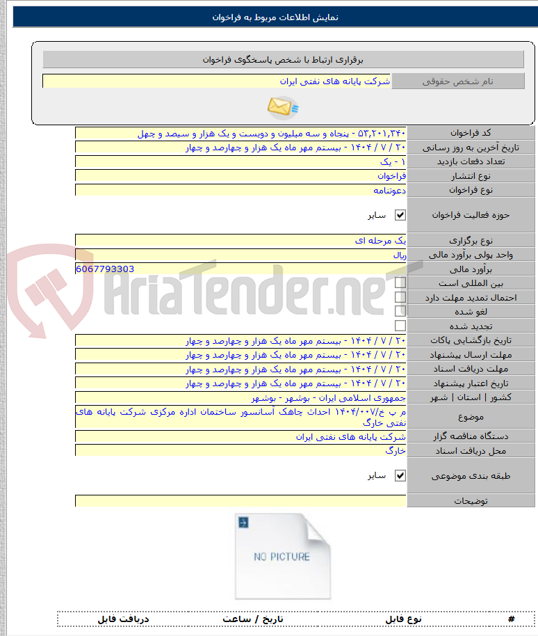 تصویر کوچک آگهی م پ خ/۱۴۰۴/۰۰۷ احداث چاهک آسانسور ساختمان اداره مرکزی شرکت پایانه های نفتی خارگ