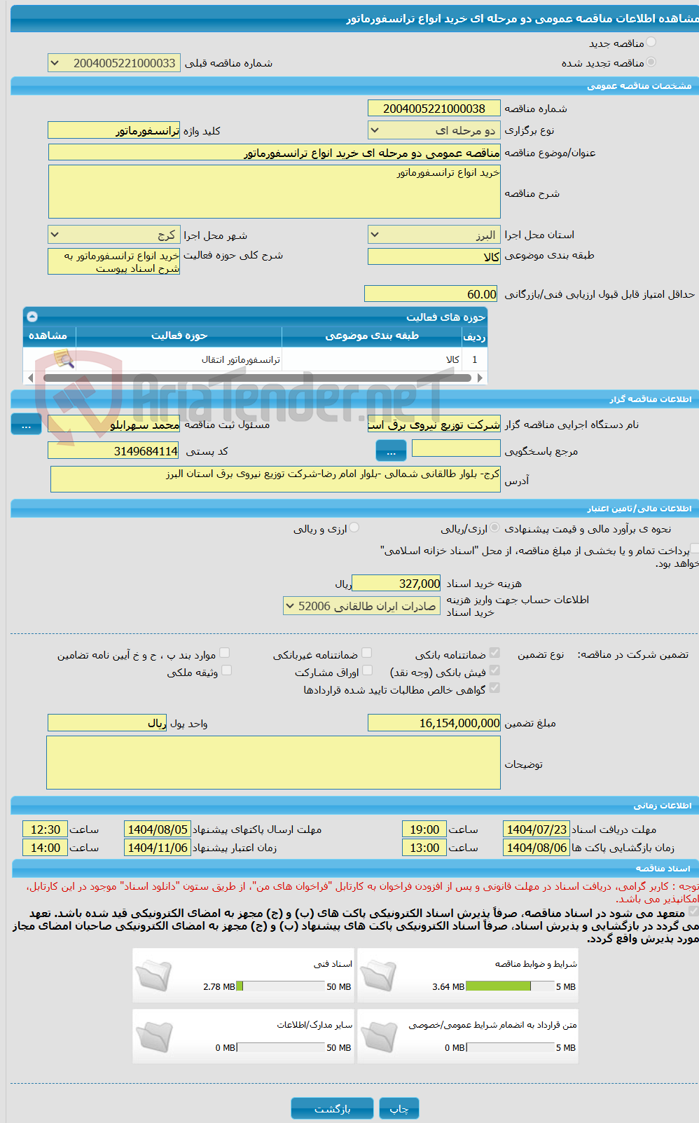 تصویر کوچک آگهی مناقصه عمومی دو مرحله ای خرید انواع ترانسفورماتور