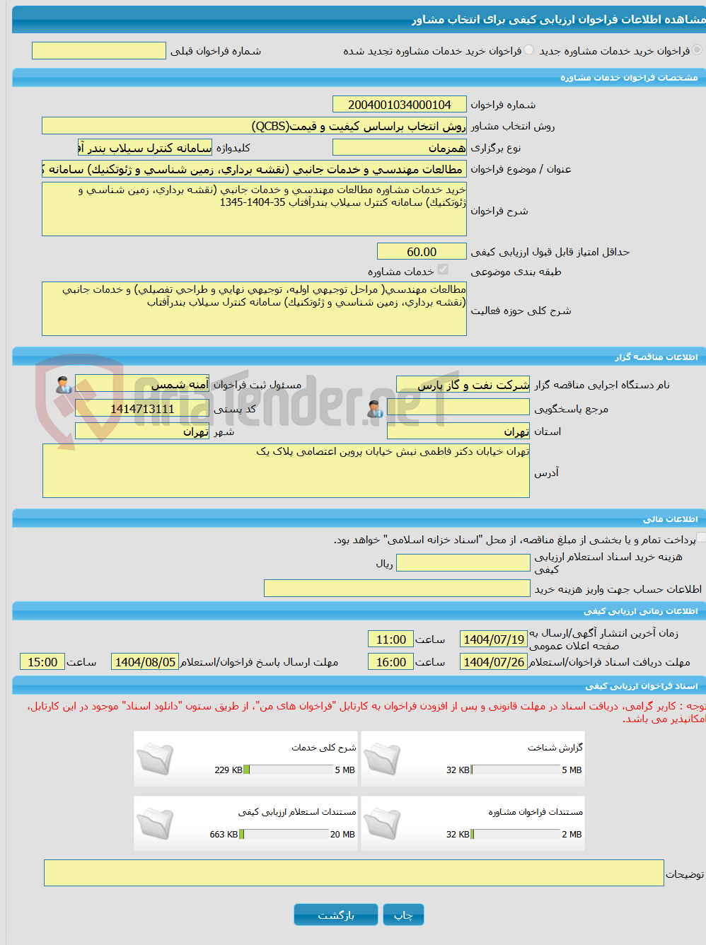تصویر کوچک آگهی خرید خدمات مشاوره مطالعات مهندسی و خدمات جانبی (نقشه برداری، زمین شناسی و ژئوتکنیک) سامانه کنترل سیلاب بندرآفتاب 35-1404-1345
