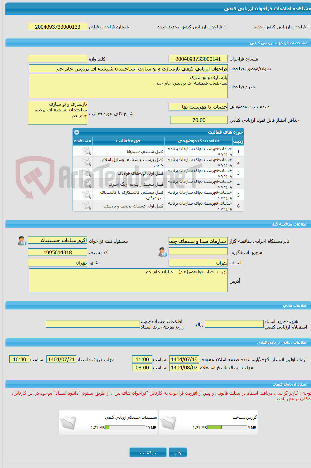تصویر کوچک آگهی فراخوان ارزیابی کیفی بازسازی و نو سازی  ساختمان شیشه ای پردیس جام جم