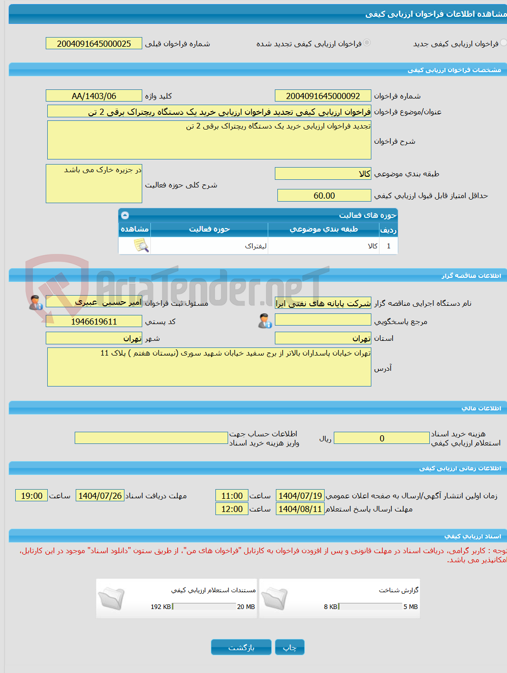 تصویر کوچک آگهی فراخوان ارزیابی کیفی تجدید فراخوان ارزیابی خرید یک دستگاه ریچتراک برقی 2 تن