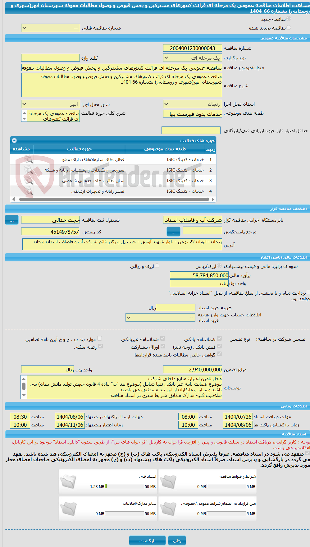 تصویر کوچک آگهی مناقصه عمومی یک مرحله ای قرائت کنتورهای مشترکین و پخش قبوض و وصول مطالبات معوقه شهرستان ابهر(شهری و روستایی) بشماره 66-1404