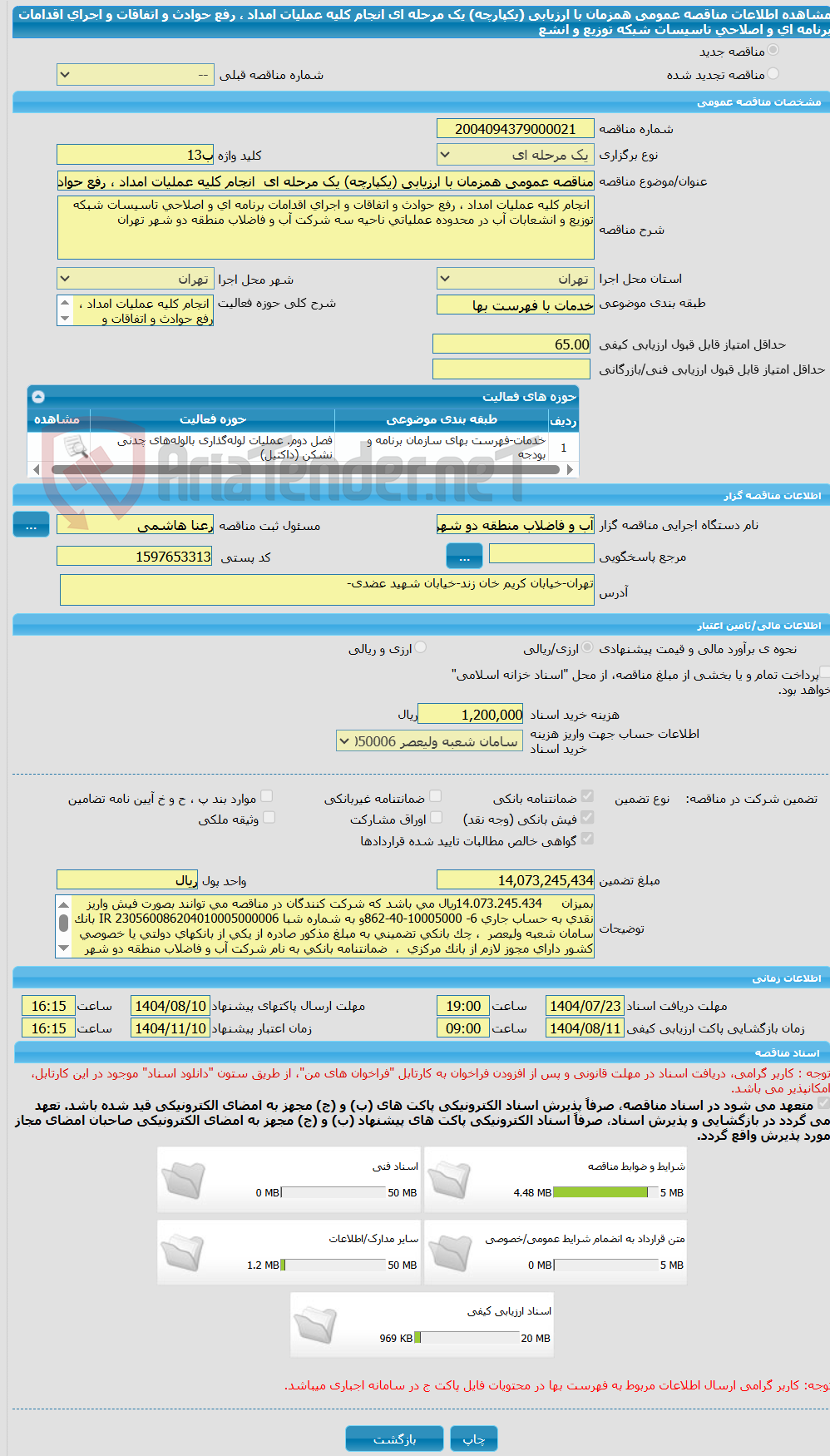تصویر کوچک آگهی مناقصه عمومی همزمان با ارزیابی (یکپارچه) یک مرحله ای  انجام کلیه عملیات امداد ، رفع حوادث و اتفاقات و اجرای اقدامات برنامه ای و اصلاحی تاسیسات شبکه توزیع و انشع