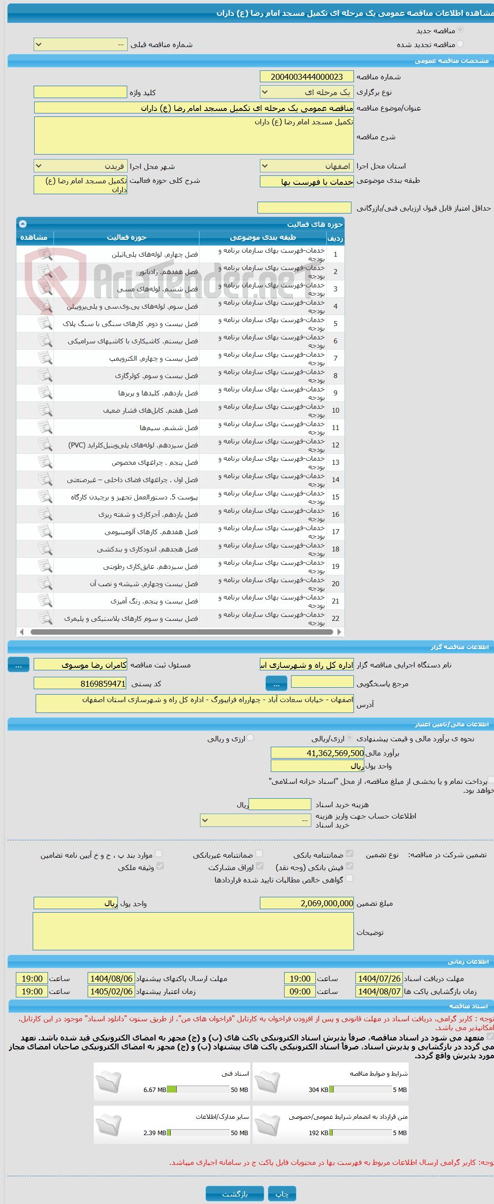 تصویر کوچک آگهی مناقصه عمومی یک مرحله ای تکمیل مسجد امام رضا (ع) داران