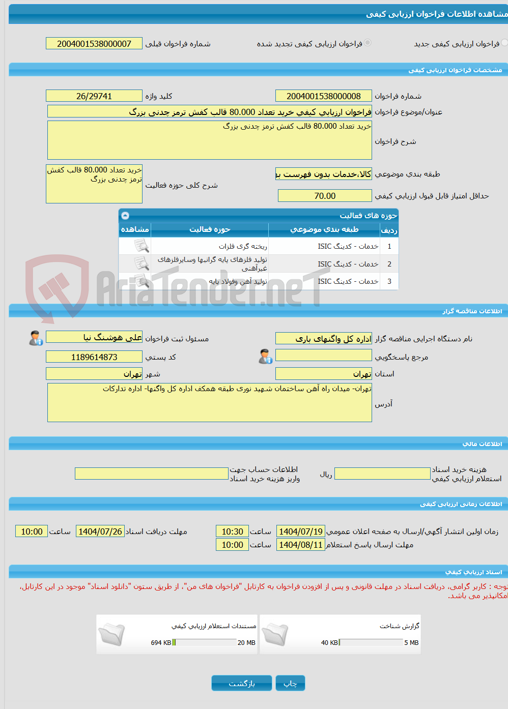 تصویر کوچک آگهی فراخوان ارزیابی کیفی خرید تعداد 80.000 قالب کفش ترمز چدنی بزرگ
