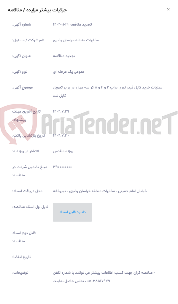 تصویر کوچک آگهی عملیات خرید کابل فیبر نوری دراپ 2 و 4 و 8 کر سه مهاره در برابر تحویل کابل تت