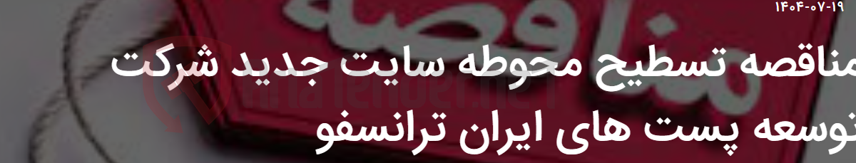 تصویر کوچک آگهی مناقصه تسطیح محوطه سایت جدید شرکت توسعه پست های ایران ترانسفو