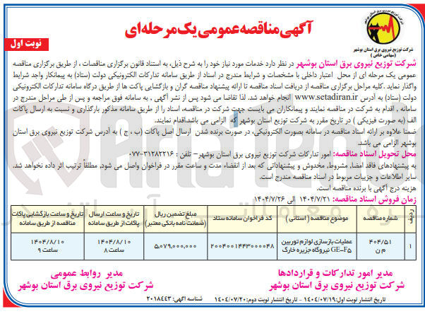 تصویر کوچک آگهی عملیات بازسازی لوازم توربین F - GE نیروگاه