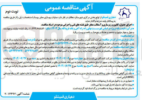 تصویر کوچک آگهی واگذاری عملیات بهسازی معابر روستا