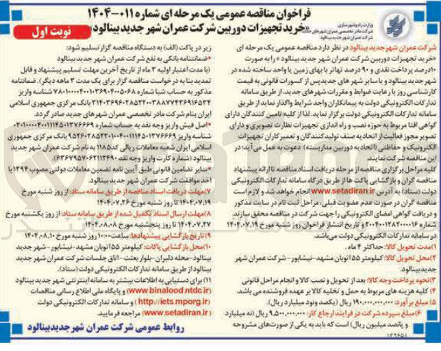 تصویر کوچک آگهی خرید تجهیزات دوربین شرکت عمران شهر جدید بینالود