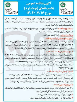 تصویر کوچک آگهی  اجرای فونداسیون ستونها و دیوارهای بنتی سوله انبار کنسانتره طرح باز فرآوری مجتمع فسفات اسفوردی