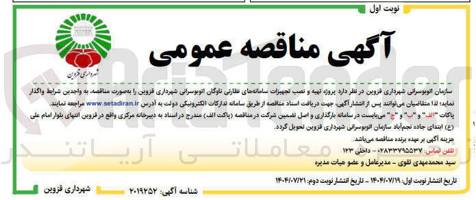 تصویر کوچک آگهی  تهیه و نصب تجهیزات سامانه های نظارتی ناوگان اتوبوسرانی