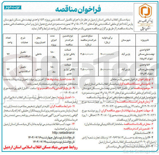 تصویر کوچک آگهی اجرای تکمیل اسکلت بتنی پروژه 152 واحدی
