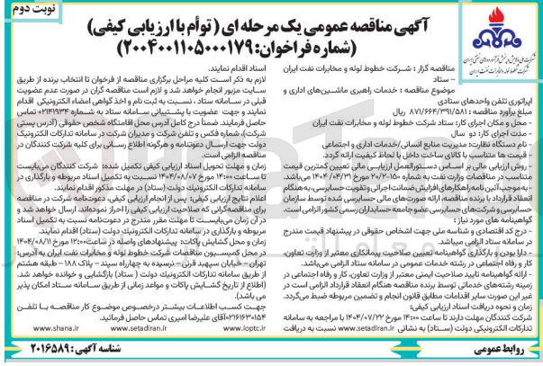 تصویر کوچک آگهی خدمات راهبری ماشین های اداری و 
اپراتوری تلفن واحدهای ستادی 