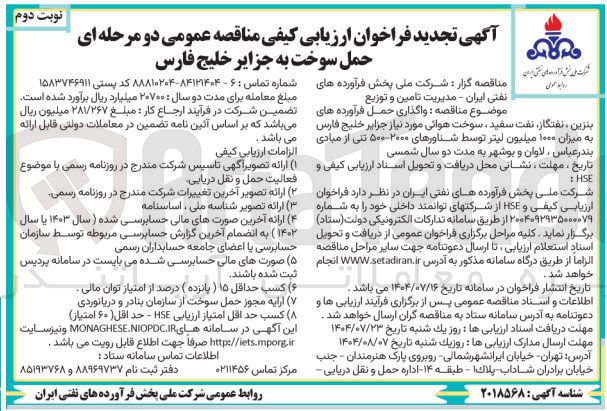 تصویر کوچک آگهی  واگذاری حمل فرآورده های بنزین ، نفتگاز ، نفت سفید ، سوخت هوایی به میزان ۱۰۰۰ میلیون لیتر توسط شناورهای ۲۰۰۰ ۵۰۰ تنی